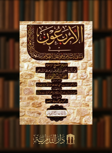 الاربعون في مباني الاسلام وقواعد الاحكام المشهور بالاربعين النووية - غلاف وسط