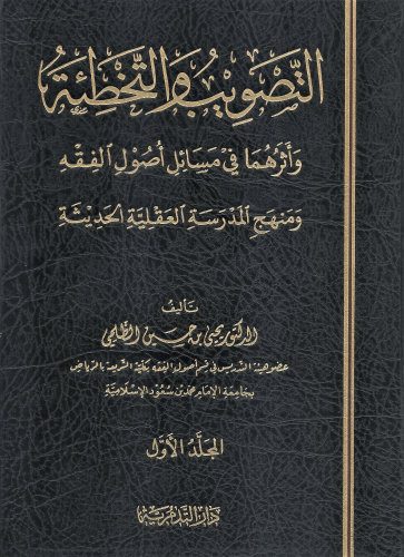 التصويب والتخطئة واثرهما في مسائل اصول الفقه 1/2 - يحيى حسين الظلمي