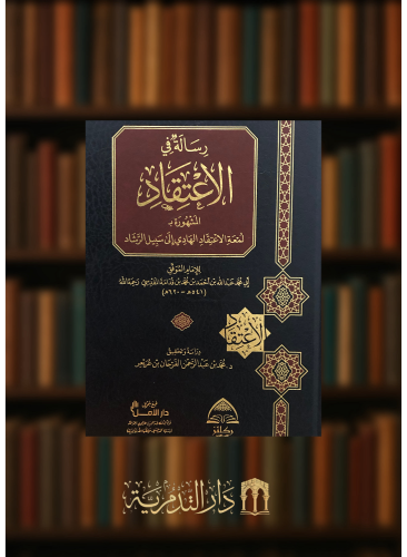 رسالة في الاعتقاد  المشهورة ب لمعة الاعتقاد الهادي الى سبيل الرشاد