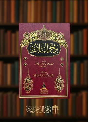 موجز البلاغة