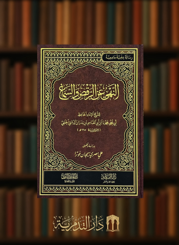 النهي عن الرقص والسماع