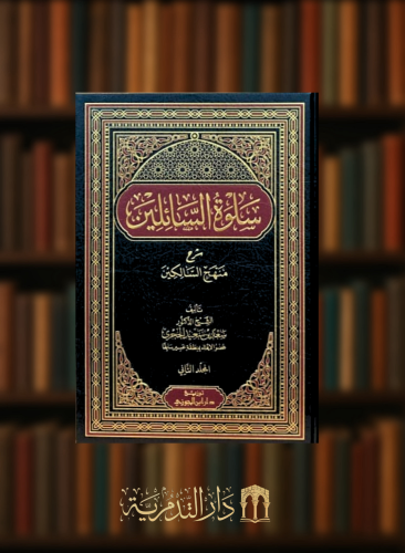 سلوة السائلين شرح منهج السالكين / مجلدين