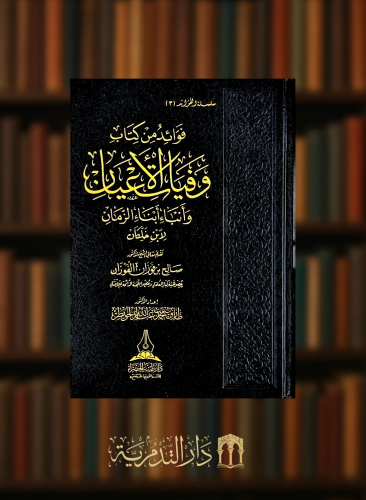 فوائد من كتاب وفيات الاعيان