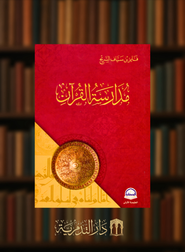 مدارسة القران