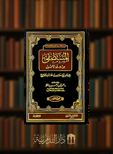 المستصفى من علم الأصول للامام الغزالي - مجلدين