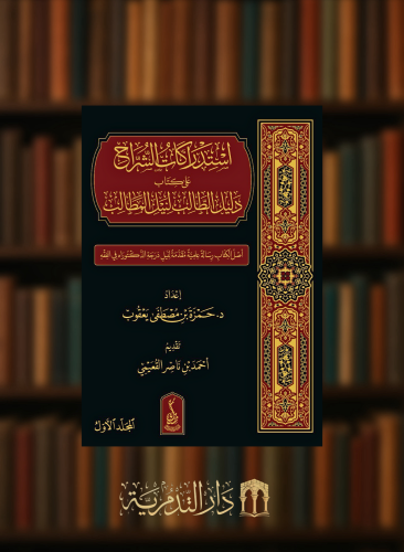 ستدراكات الشراح على كتاب دليل الطالب - مجلدين