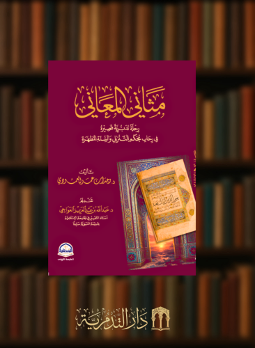 مثاني المعاني
