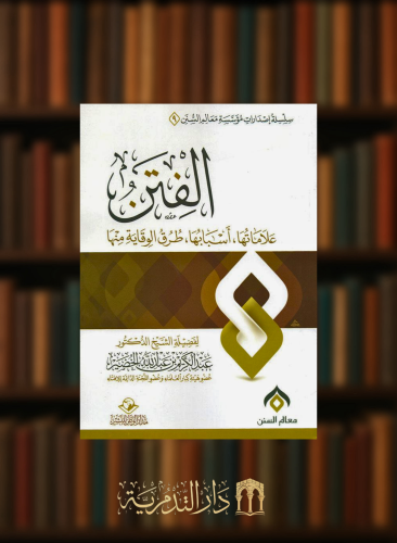 الفتن علاماتها اسبابها طرق الوقاية منها - غلاف