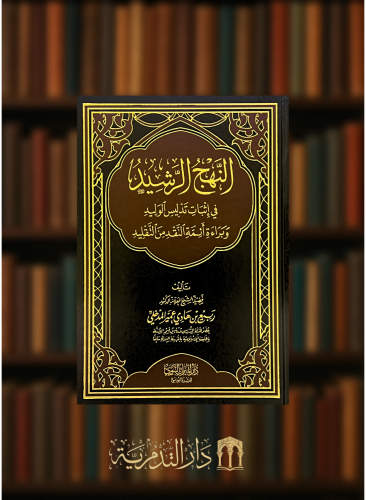 النهج الرشيد في اثبات تدليس الوليد وبراءة ائمة النقد من التقليد
