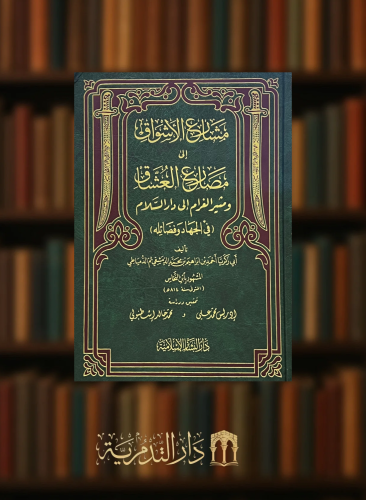 مشارع الاشواق الى مصارع العشاق ومثير الغرام الى دار السلام