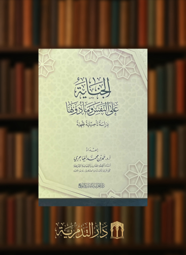 الجناية على النفس ومادونها  دراسة تأصيلية فقهية - غلاف