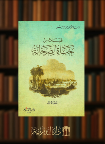 قبسات من حياة الصحابة  - محمد الزحيلي مجلدين