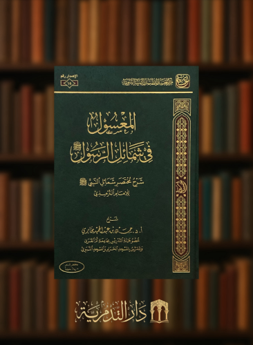 المعسول في شمائل الرسول صلى الله عليه وسلم