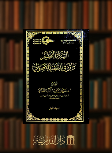 السبر والتقسيم واثره فى التقعيد الاصولى - مجلدين