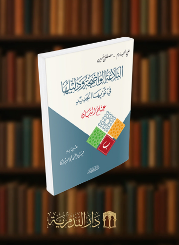 البلاغة الواضحة ودليلها في ثوبها الجديد علم البيان - غلاف