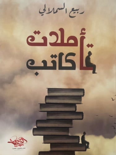 تأملات كاتب / غلاف