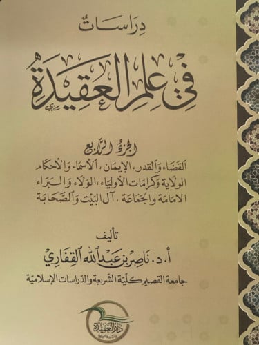 دراسات في علم العقيدة ج4 / غلاف