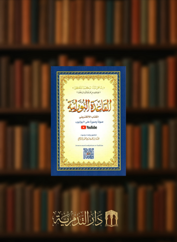 القاعدة النورانية غلاف مقاس صغير