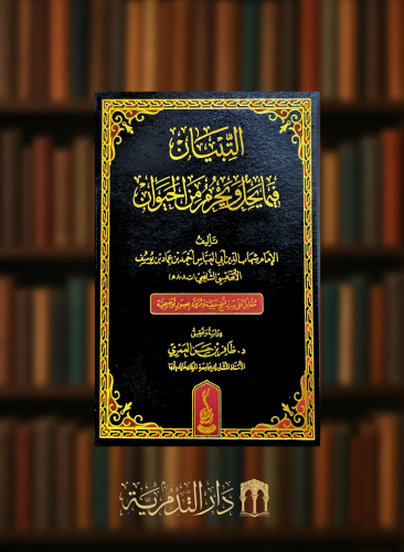 التبيان فيما يحل ويحرم من الحيوان
