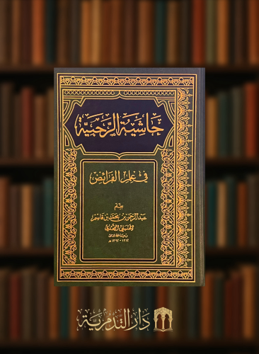 حاشية الرحبية في علم الفرائض