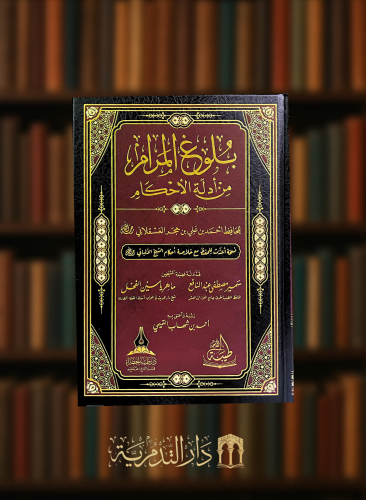بلوغ المرام من ادلة الاحكام