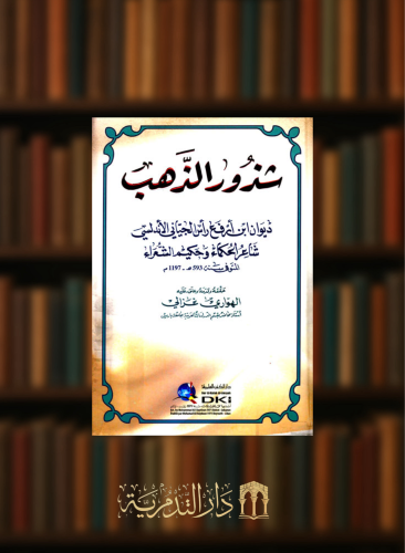شذور الذهب ديوان ابن أرفع رأس الجياني الأندلسي شاعر الحكماء وحكيم الشعراء