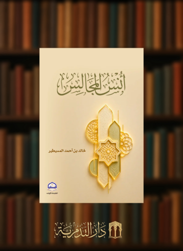 أنس المجالس - غلاف