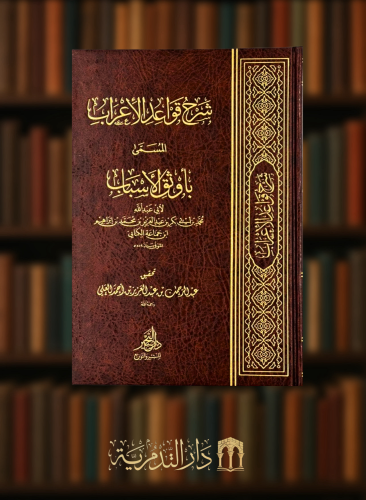 شرح قواعد الاعراب المسمى بأوثق الاسباب