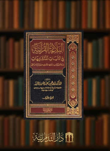 البلاغة القرانية في الايات المتشابهات / مجلدين