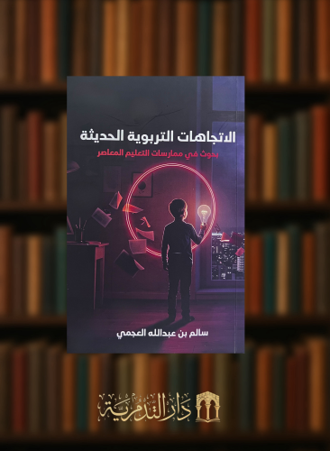 الاتجاهات التربوية الحديثة بحوث في ممارسات التعليم المعاصر - غلاف