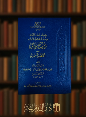 ‏واسطة العقد الثمين و عمدة الحافظ الأمين زوائد الكافي على مختصر الخرقي