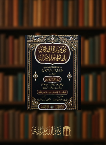 موصل الطلاب الى قواعد الاعراب ومعه منظومة الزواوي