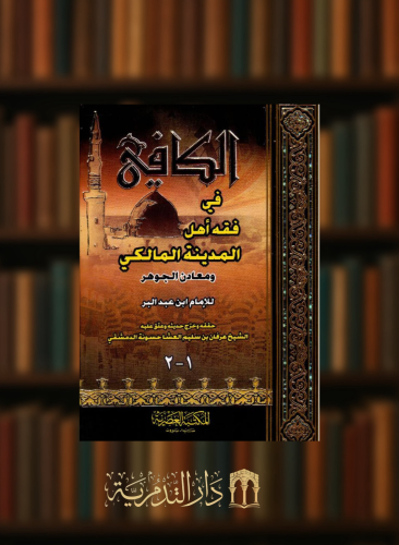 الكافي في فقه اهل المدينة المالكي - مجلد واحد