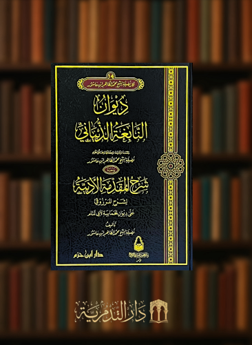 ديوان النابغة الذبياني ومعه شرح المقدمة الادبية