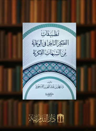تطبيقات التفكير الناقد في الوقاية من الشبهات الفكرية - غلاف