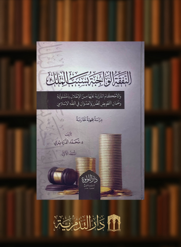 النفقة الواجبة بسبب الملك - مجلدين