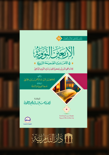 الاربعين النووية - متن / غلاف مسطر