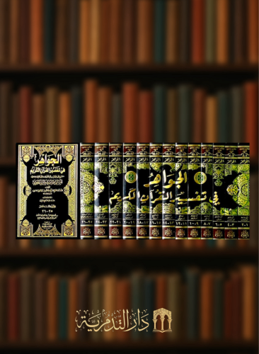 الجواهر في تفسير القران الكريم - 13 مجلد