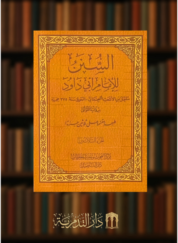 السنن - سنن ابي داود مجزأة على 30 جزء بحجم الجيب