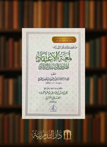 لمعة الاعتقاد الهادي الى سبيل الرشاد  - غلاف