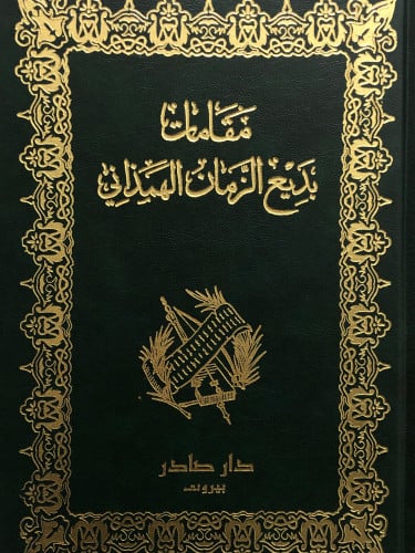 مقامات بديع الزمان