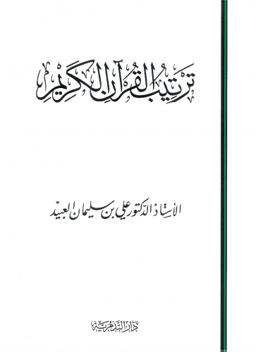 ترتيب القران الكريم/ غلاف - علي بن سليمان العبيد