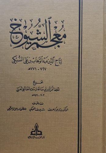 معجم الشيوخ