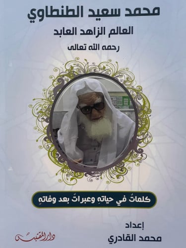 محمد سعيد الطنطاوي  العالم الزاهد العابد رحمه الله تعالى / غلاف