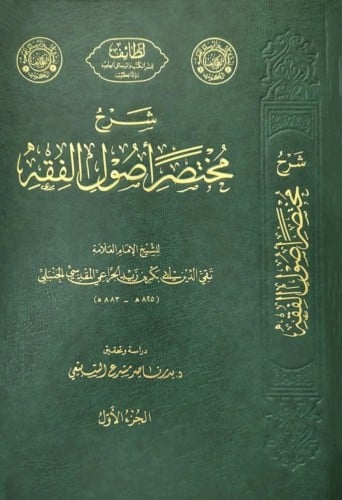 شرح مختصر اصول الفقه / 3 مجلدات