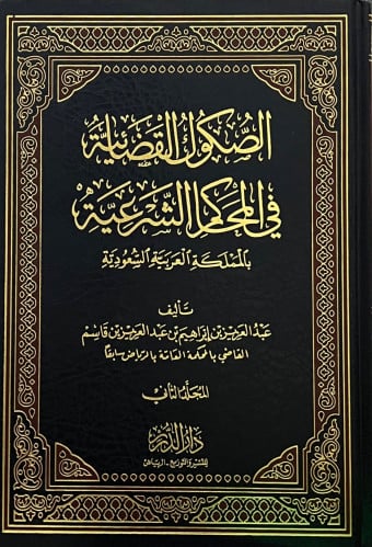 الصكوك القضائية في المحاكم الشرعية - مجلدين