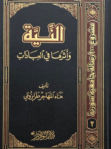 النية واثرها في العبادات