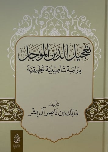 تعجيل الدين المؤجل