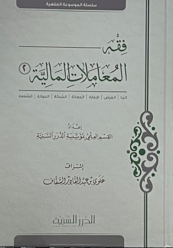 فقه المعاملات المالية / مجلدين