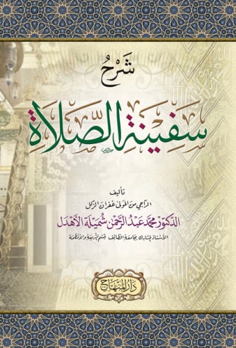 شرح سفينة الصلاة